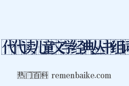 代代读儿童文学经典丛书组词是什么意思的图片